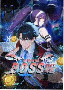 动漫上司XL角色何叙
